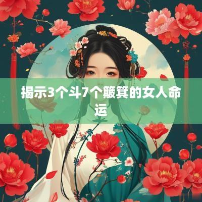 揭示3个斗7个簸箕的女人命运