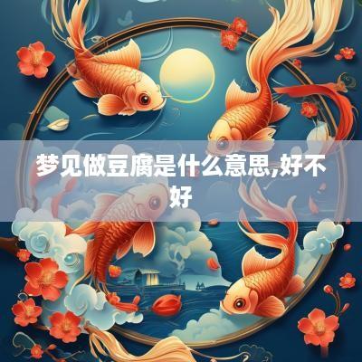 梦见做豆腐是什么意思,好不好