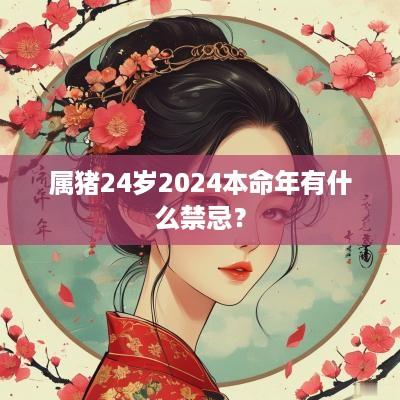属猪24岁2025本命年有什么禁忌？
