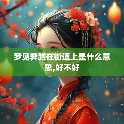 梦见奔跑在街道上是什么意思,好不好