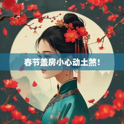 春节盖房小心动土煞！