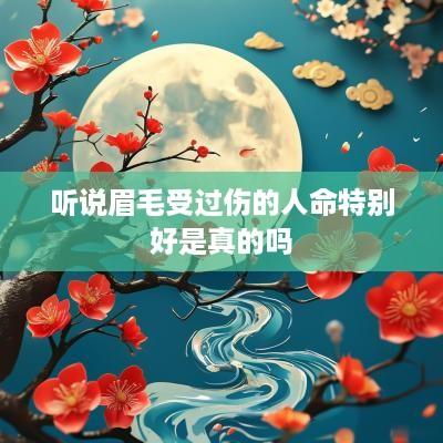 听说眉毛受过伤的人命特别好是真的吗