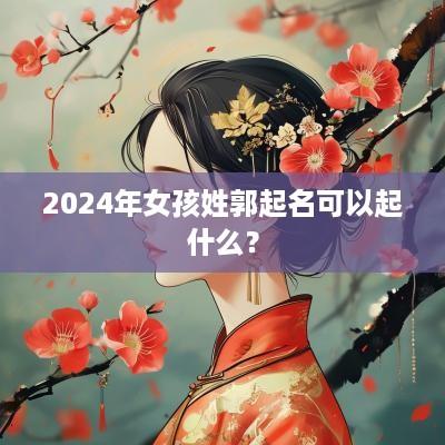 2025年女孩姓郭起名可以起什么？