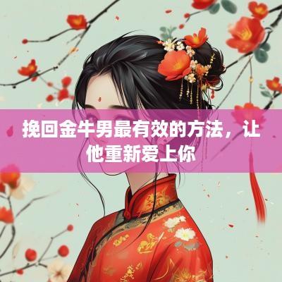 挽回金牛男最有效的方法，让他重新爱上你