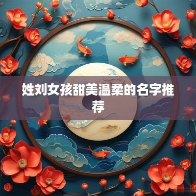 姓刘女孩甜美温柔的名字推荐