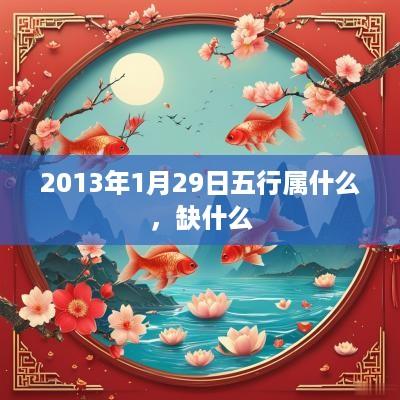 2013年1月29日五行属什么，缺什么