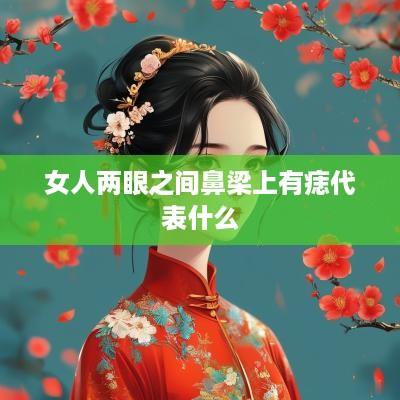 女人两眼之间鼻梁上有痣代表什么