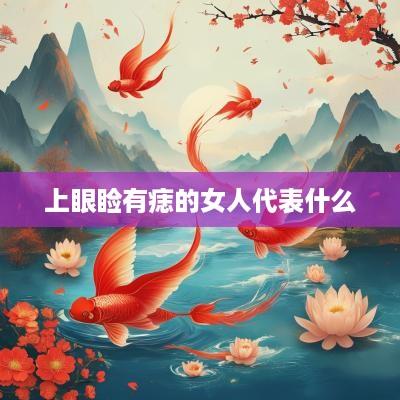 上眼睑有痣的女人代表什么