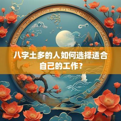 八字土多的人如何选择适合自己的工作？
