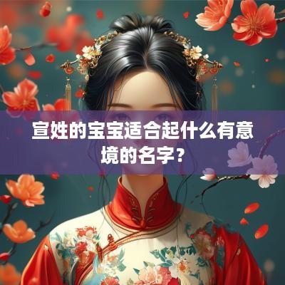 宣姓的宝宝适合起什么有意境的名字？