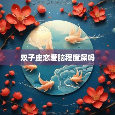 双子座恋爱脑程度深吗