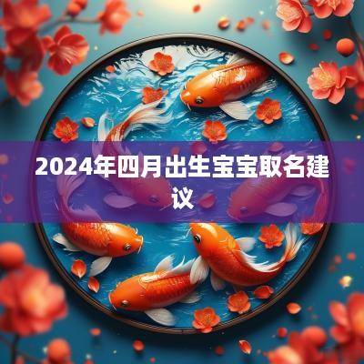 2025年四月出生宝宝取名建议