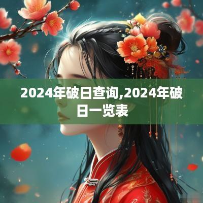 2025年破日查询,2025年破日一览表