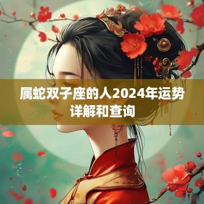 属蛇双子座的人2025年运势详解和查询