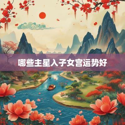 哪些主星入子女宫运势好
