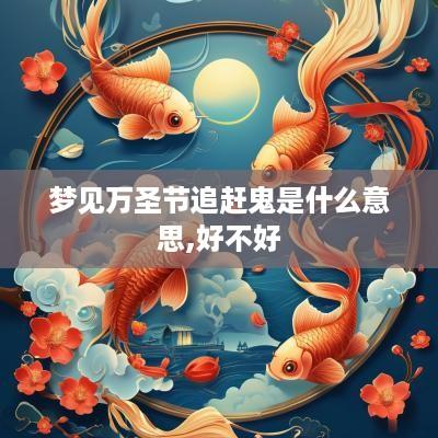 梦见万圣节追赶鬼是什么意思,好不好