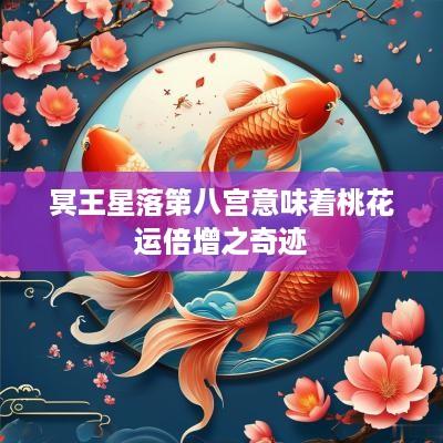 冥王星落第八宫意味着桃花运倍增之奇迹