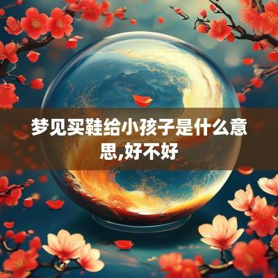 梦见买鞋给小孩子是什么意思,好不好