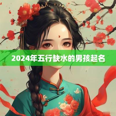 2025年五行缺水的男孩起名