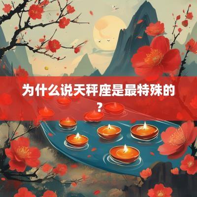 为什么说天秤座是最特殊的？