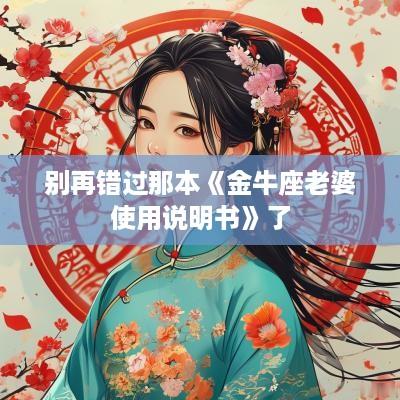 别再错过那本《金牛座老婆使用说明书》了 别再错过那本《金牛座老婆使用说明书》了