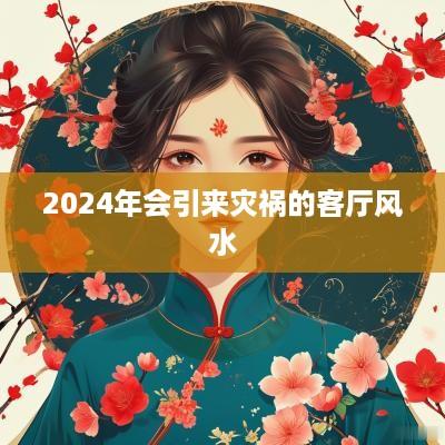 2025年会引来灾祸的客厅风水
