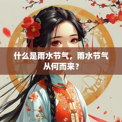 什么是雨水节气，雨水节气从何而来？