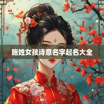 施姓女孩诗意名字起名大全