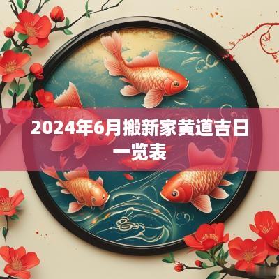 2025年6月搬新家黄道吉日一览表