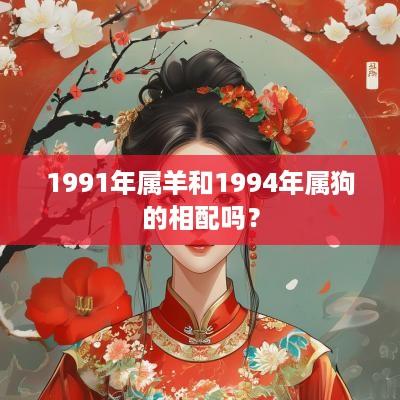 1991年属羊和1994年属狗的相配吗？