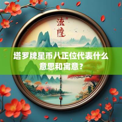 塔罗牌星币八正位代表什么意思和寓意？