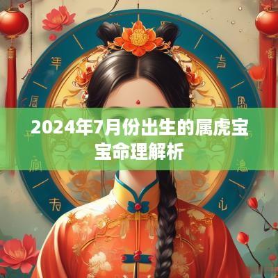 2025年7月份出生的属虎宝宝命理解析