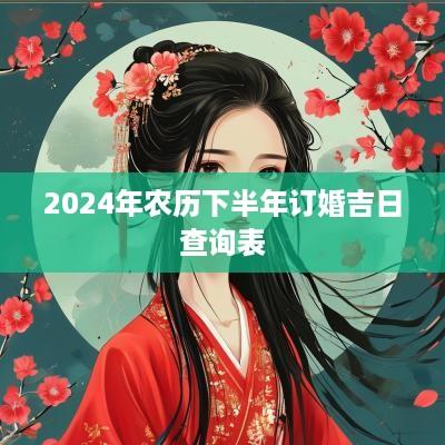2025年农历下半年订婚吉日查询表