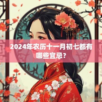 2025年农历十一月初七都有哪些宜忌？