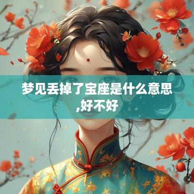 梦见丢掉了宝座是什么意思,好不好