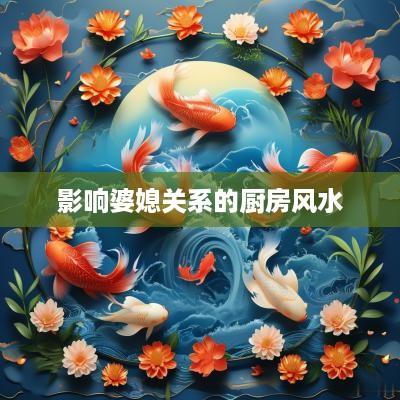 影响婆媳关系的厨房风水