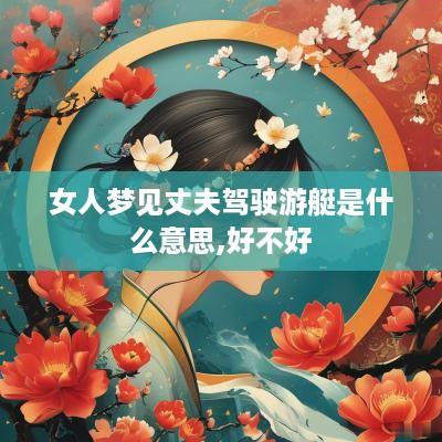 女人梦见丈夫驾驶游艇是什么意思,好不好