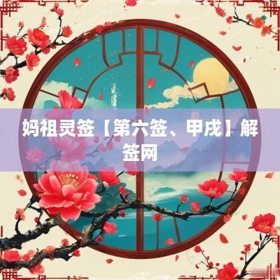 妈祖灵签【第六签、甲戌】解签网