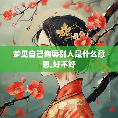 梦见自己侮辱别人是什么意思,好不好