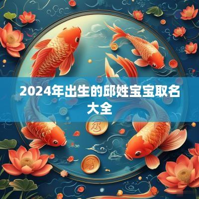 2025年出生的邱姓宝宝取名大全