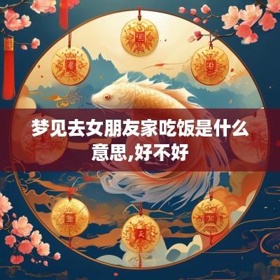 梦见去女朋友家吃饭是什么意思,好不好