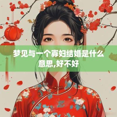 梦见与一个寡妇结婚是什么意思,好不好