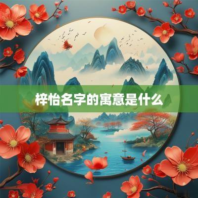 梓怡名字的寓意是什么