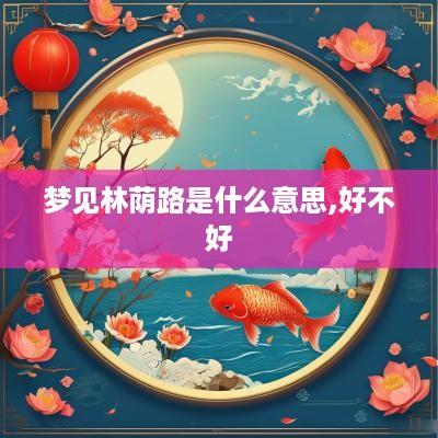 梦见林荫路是什么意思,好不好