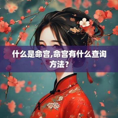 什么是命宫,命宫有什么查询方法？