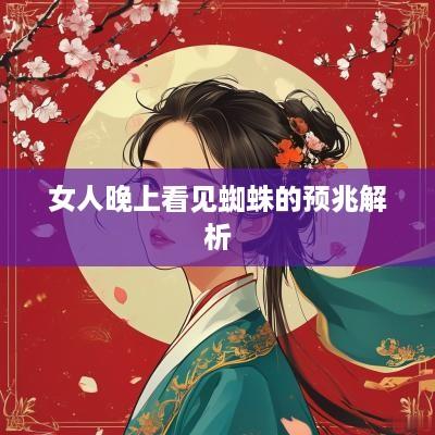 女人晚上看见蜘蛛的预兆解析