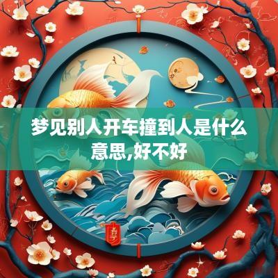 梦见别人开车撞到人是什么意思,好不好
