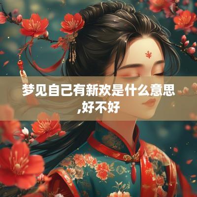 梦见自己有新欢是什么意思,好不好