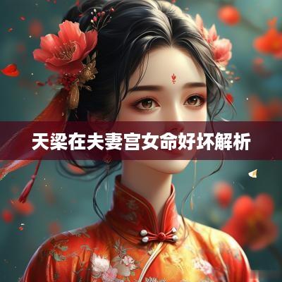 天梁在夫妻宫女命好坏解析