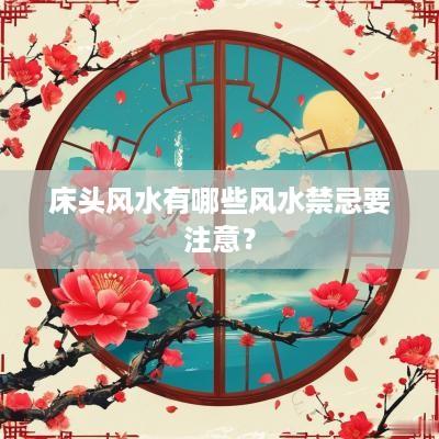床头风水有哪些风水禁忌要注意？